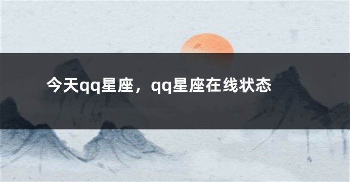 今天qq星座，qq星座在线状态