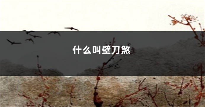 什么叫壁刀煞