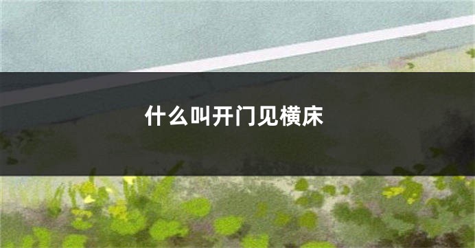 什么叫开门见横床