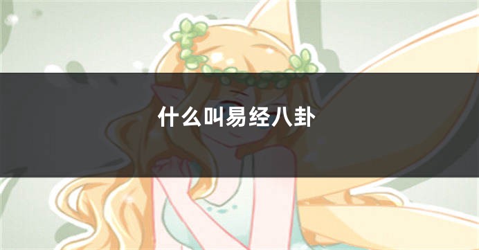 什么叫易经八卦