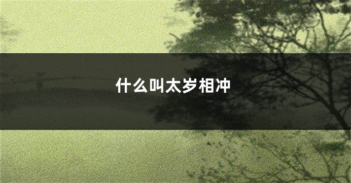 什么叫太岁相冲