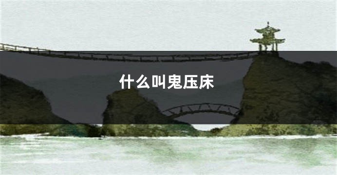 什么叫鬼压床