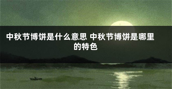 中秋节博饼是什么意思 中秋节博饼是哪里的特色