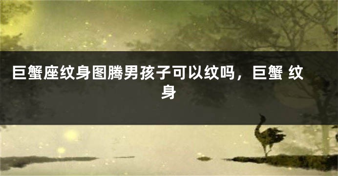 巨蟹座纹身图腾男孩子可以纹吗，巨蟹 纹身