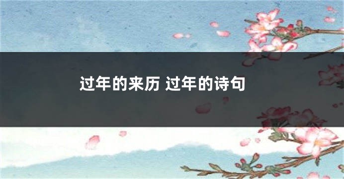 过年的来历 过年的诗句