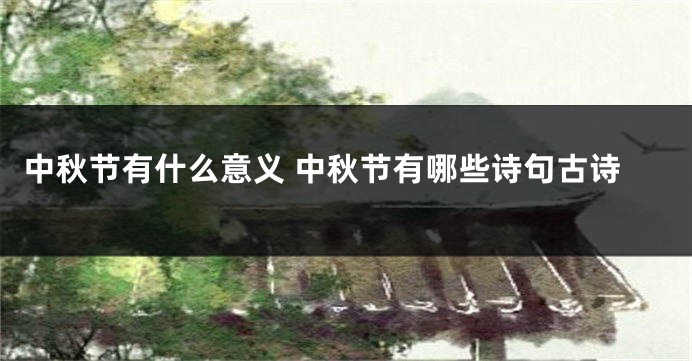 中秋节有什么意义 中秋节有哪些诗句古诗