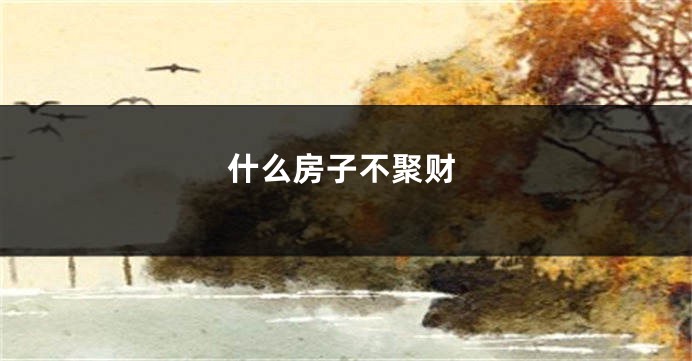 什么房子不聚财