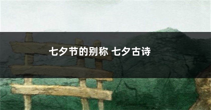 七夕节的别称 七夕古诗