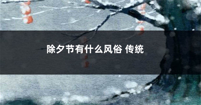 除夕节有什么风俗 传统