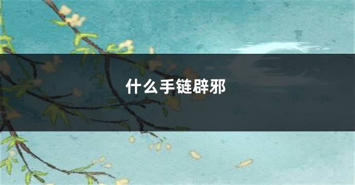 什么手链辟邪