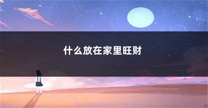 什么放在家里旺财