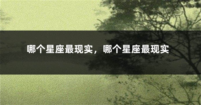 哪个星座最现实，哪个星座最现实