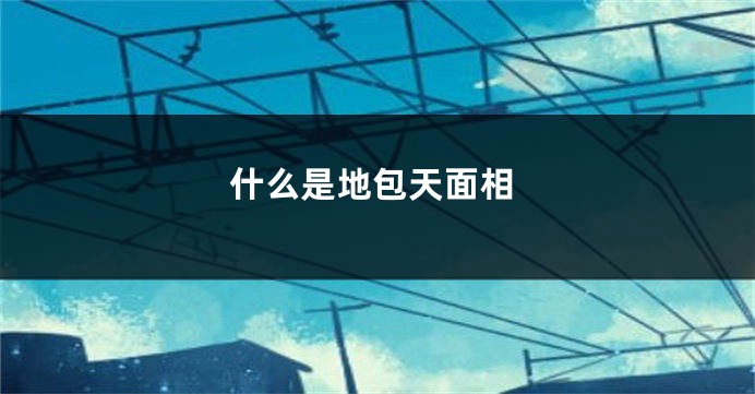 什么是地包天面相