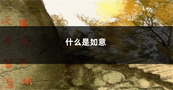 什么是如意