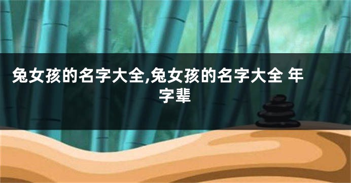 兔女孩的名字大全,兔女孩的名字大全 年字辈