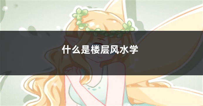 什么是楼层风水学