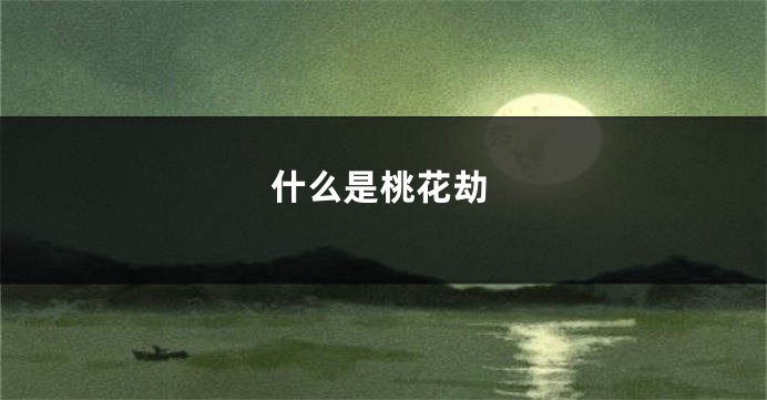 什么是桃花劫