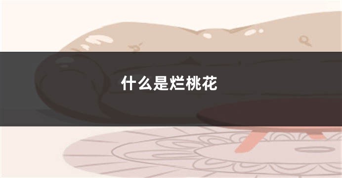 什么是烂桃花