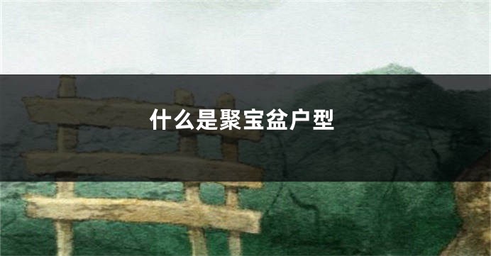 什么是聚宝盆户型