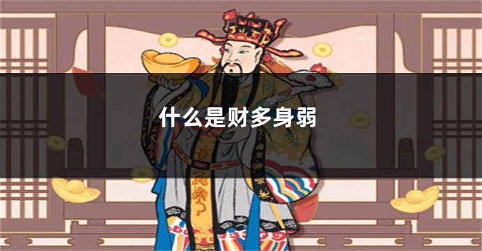 什么是财多身弱