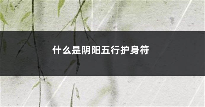 什么是阴阳五行护身符