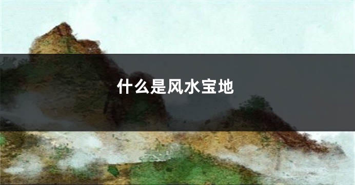 什么是风水宝地