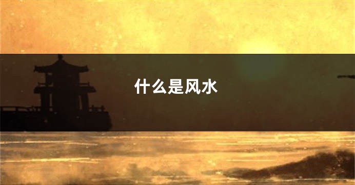什么是风水
