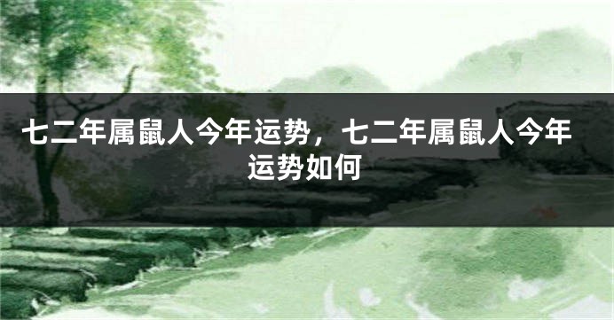 七二年属鼠人今年运势，七二年属鼠人今年运势如何