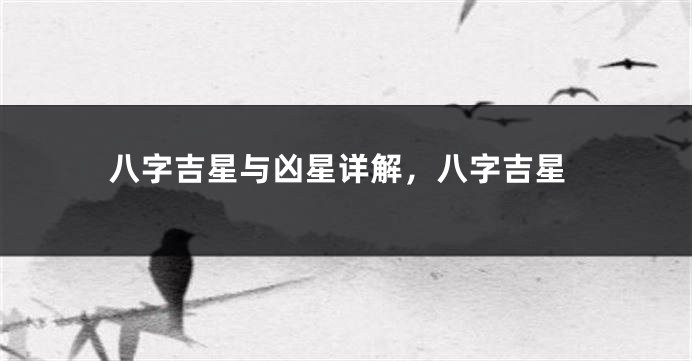 八字吉星与凶星详解，八字吉星
