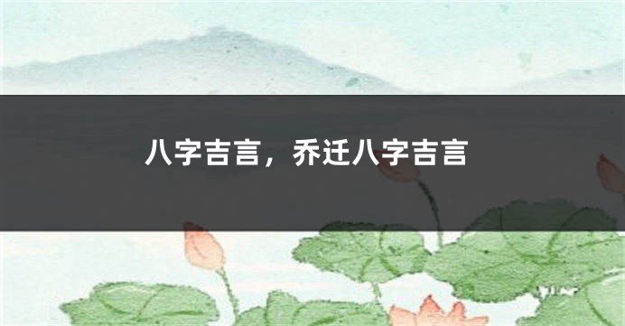 八字吉言，乔迁八字吉言