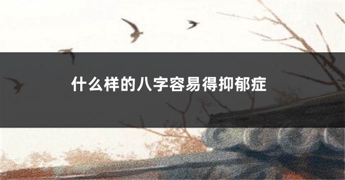 什么样的八字容易得抑郁症