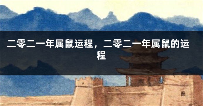 二零二一年属鼠运程，二零二一年属鼠的运程
