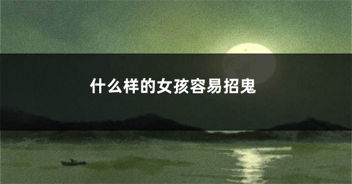 什么样的女孩容易招鬼