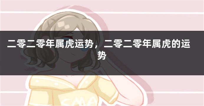 二零二零年属虎运势，二零二零年属虎的运势