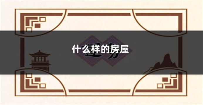 什么样的房屋