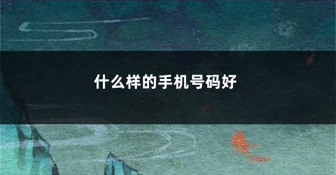 什么样的手机号码好