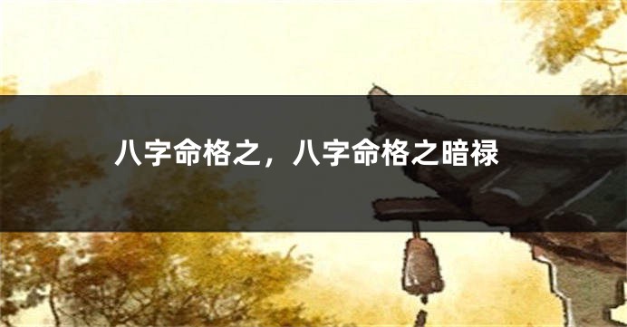 八字命格之，八字命格之暗禄