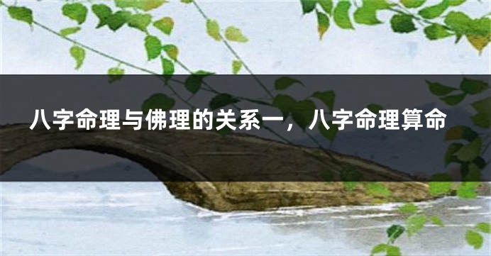 八字命理与佛理的关系一，八字命理算命