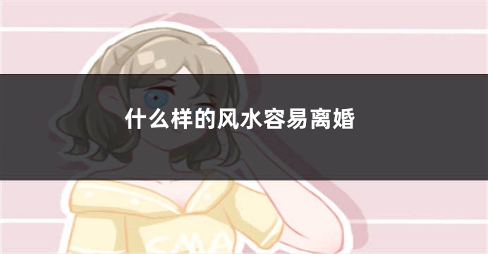 什么样的风水容易离婚