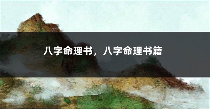 八字命理书,八字命理书籍
