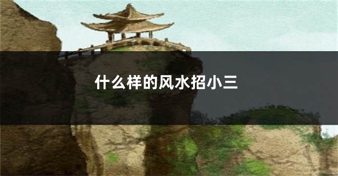 什么样的风水招小三