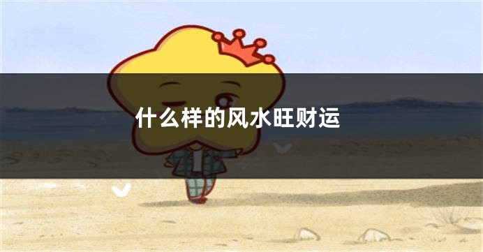 什么样的风水旺财运