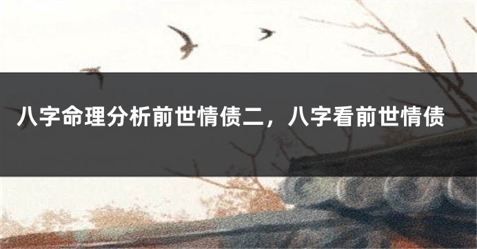 八字命理分析前世情债二，八字看前世情债