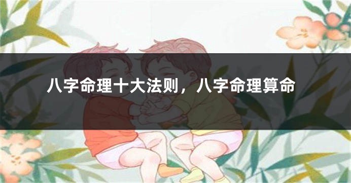 八字命理十大法则，八字命理算命