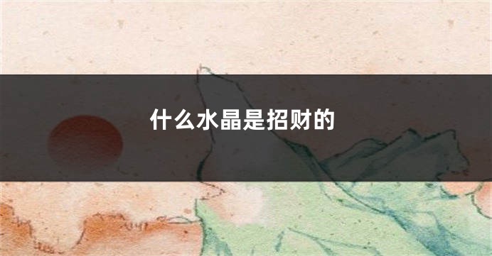 什么水晶是招财的