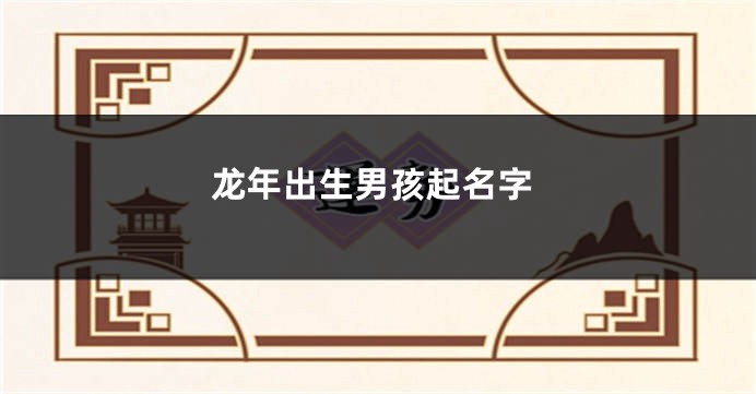 龙年出生男孩起名字