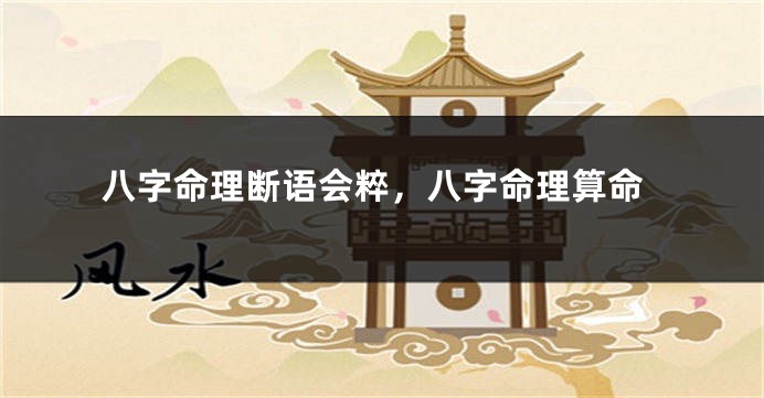 八字命理断语会粹,八字命理算命