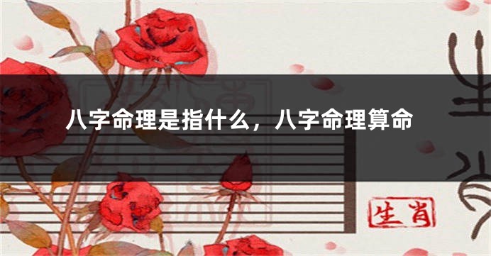 八字命理是指什么，八字命理算命