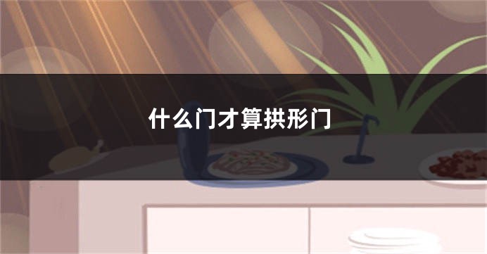 什么门才算拱形门