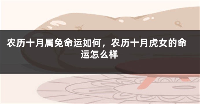农历十月属兔命运如何，农历十月虎女的命运怎么样